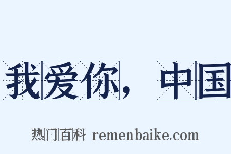 我爱你，中国是什么意思的图片